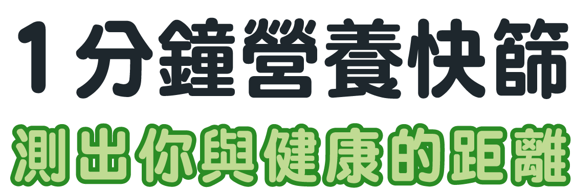 1分鐘營養快篩  測出你與健康的距離