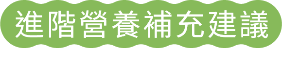 進階營養補充建議