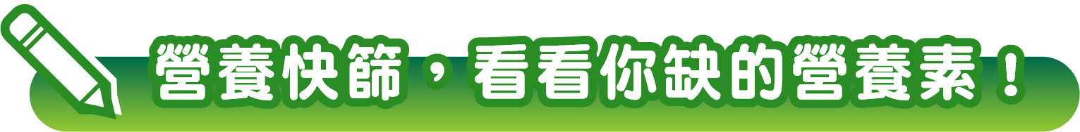 營養快篩，看看你缺的營養素！