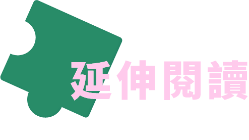 延伸閱讀